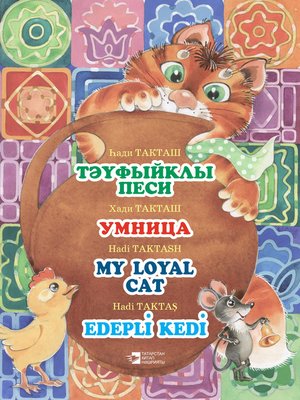 cover image of Тәүфыйклы песи = Умница = My loyal cat = Edepli Kedi